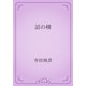 話の種（青空文庫） [電子書籍]
