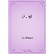 話の種（青空文庫） [電子書籍]