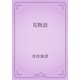 花物語（青空文庫） [電子書籍]