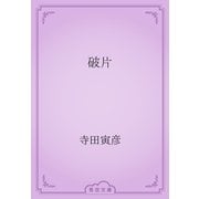 破片（青空文庫） [電子書籍]