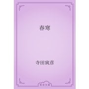 春寒（青空文庫） [電子書籍]