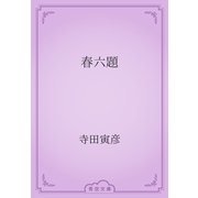 春六題（青空文庫） [電子書籍]