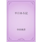 半日ある記（青空文庫） [電子書籍]