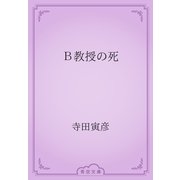 Ｂ教授の死（青空文庫） [電子書籍]