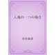 人魂の一つの場合（青空文庫） [電子書籍]