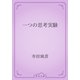 一つの思考実験（青空文庫） [電子書籍]