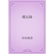 備忘録（青空文庫） [電子書籍]