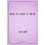 病院の夜明けの物音（青空文庫） [電子書籍]