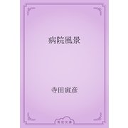 病院風景（青空文庫） [電子書籍]