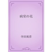 病室の花（青空文庫） [電子書籍]