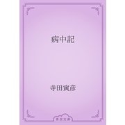 病中記（青空文庫） [電子書籍]