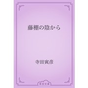 藤棚の陰から（青空文庫） [電子書籍]