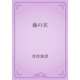 藤の実（青空文庫） [電子書籍]