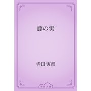 藤の実（青空文庫） [電子書籍]