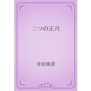 二つの正月（青空文庫） [電子書籍]