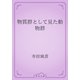 物質群として見た動物群（青空文庫） [電子書籍]