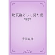 物質群として見た動物群（青空文庫） [電子書籍]