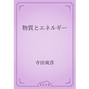 物質とエネルギー（青空文庫） [電子書籍]