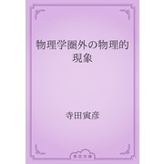 物理学圏外の物理的現象（青空文庫） [電子書籍]