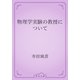 物理学実験の教授について（青空文庫） [電子書籍]