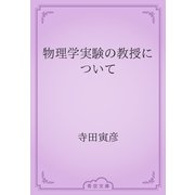 物理学実験の教授について（青空文庫） [電子書籍]