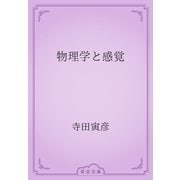 物理学と感覚（青空文庫） [電子書籍]