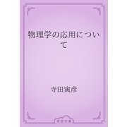 物理学の応用について（青空文庫） [電子書籍]
