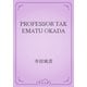 PROFESSOR TAKEMATU OKADA（青空文庫） [電子書籍]