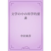 文学の中の科学的要素（青空文庫） [電子書籍]