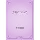 方則について（青空文庫） [電子書籍]