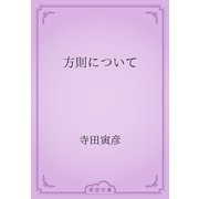 方則について（青空文庫） [電子書籍]