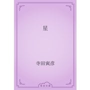 星（青空文庫） [電子書籍]