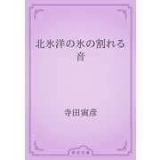 北氷洋の氷の割れる音（青空文庫） [電子書籍]