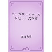 マーカス・ショーとレビュー式教育（青空文庫） [電子書籍]