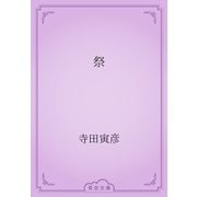 祭（青空文庫） [電子書籍]