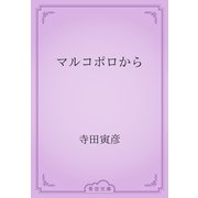マルコポロから（青空文庫） [電子書籍]