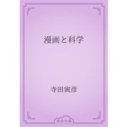 漫画と科学（青空文庫） [電子書籍]