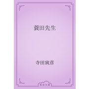 蓑田先生（青空文庫） [電子書籍]