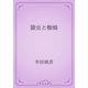 簔虫と蜘蛛（青空文庫） [電子書籍]