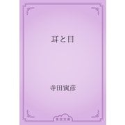 耳と目（青空文庫） [電子書籍]
