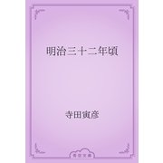 明治三十二年頃（青空文庫） [電子書籍]