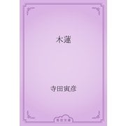 木蓮（青空文庫） [電子書籍]