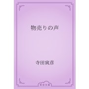 物売りの声（青空文庫） [電子書籍]