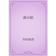 森の絵（青空文庫） [電子書籍]