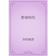 野球時代（青空文庫） [電子書籍]