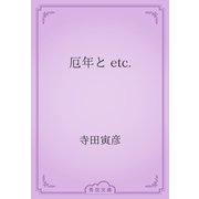 厄年と etc.（青空文庫） [電子書籍]