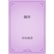 鑢屑（青空文庫） [電子書籍]