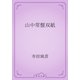 山中常盤双紙（青空文庫） [電子書籍]