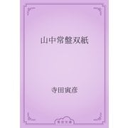 山中常盤双紙（青空文庫） [電子書籍]