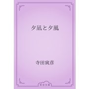 夕凪と夕風（青空文庫） [電子書籍]